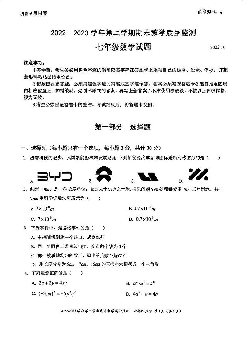 广东省深圳市南山区2022一2023学年第二学期期末教学质量监测七年级数学试题第1页