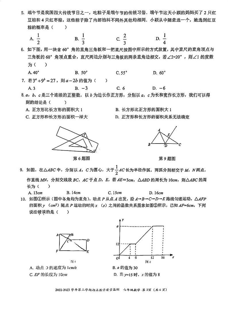 广东省深圳市南山区2022一2023学年第二学期期末教学质量监测七年级数学试题第2页