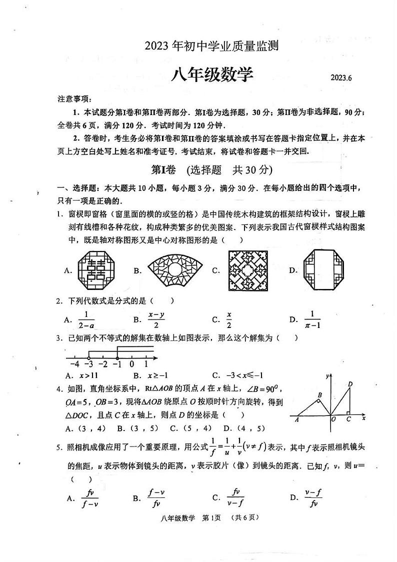 山东省枣庄市山亭区2022－2023学年八年级下学期期末检测数学试卷第1页