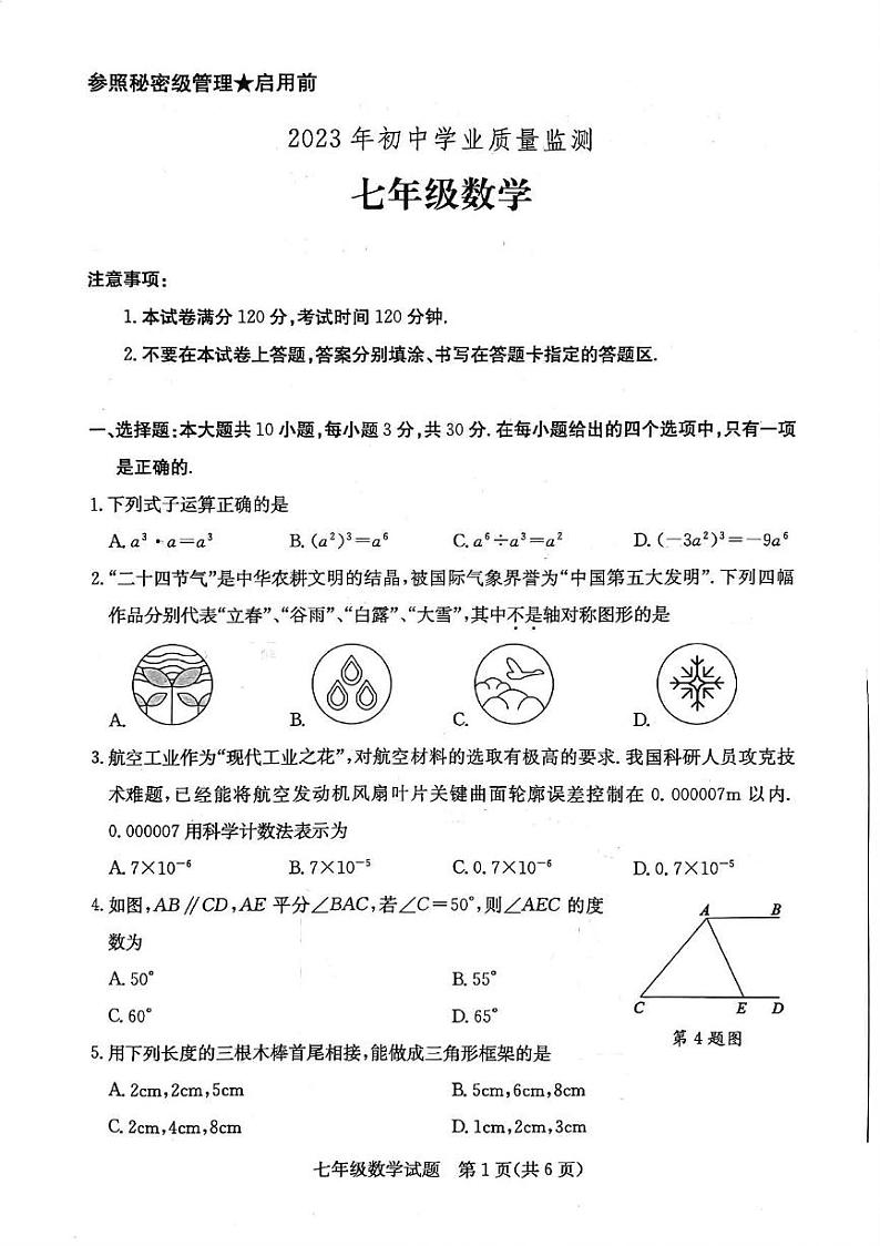 山东省枣庄市山亭区2022－2023学年七年级下学期期末检测数学试卷01