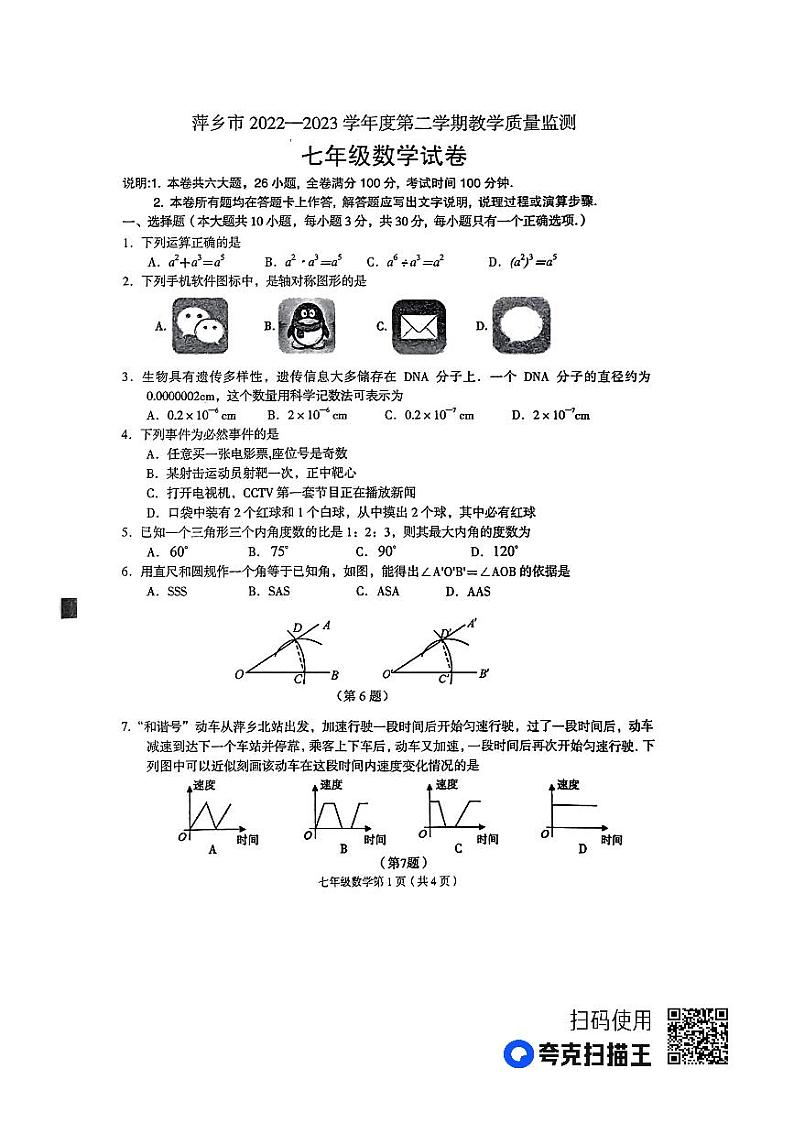 江西省萍乡市2022-2023学年七年级下学期期末考试数学试题第1页