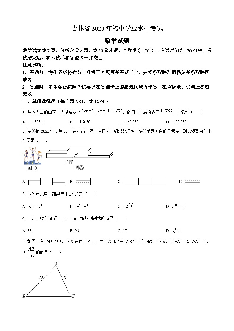 2023年吉林省中考数学真题第1页