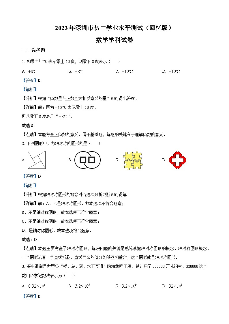 2023年广东省深圳市中考数学真题 （解析版）01