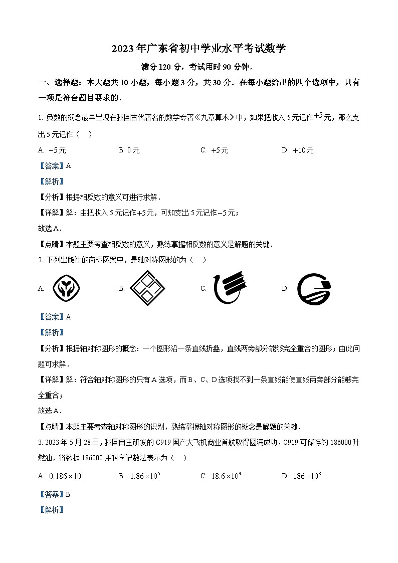 2023年广东省中考数学真题（解析版）01
