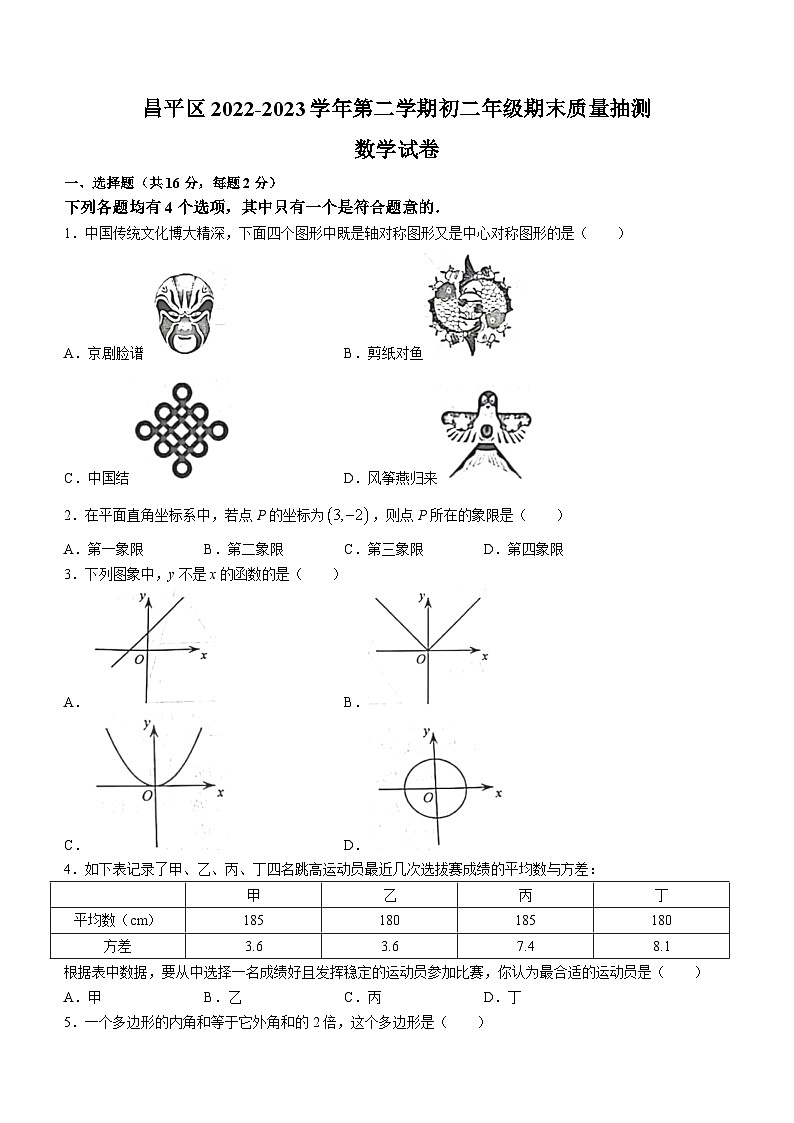 北京市昌平区2022-2023学年八年级下学期期末数学试题（含答案）第1页