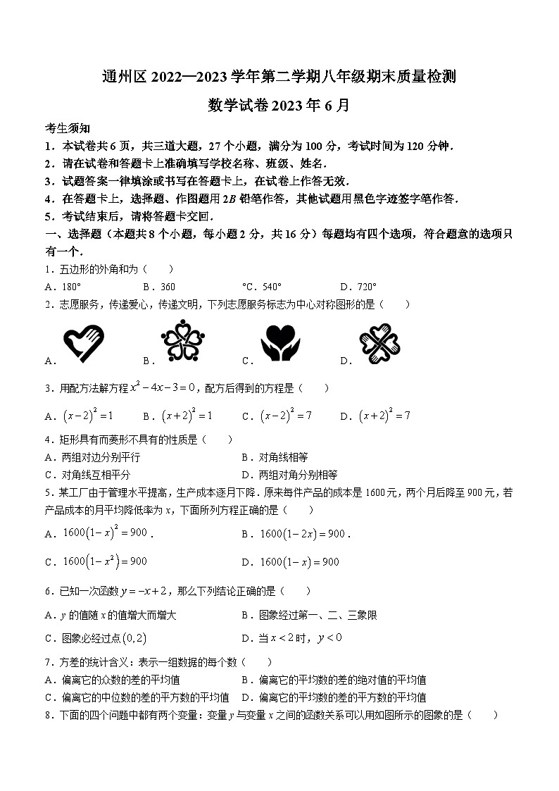北京市通州区2022-2023学年八年级下学期期末数学试题（含答案）01