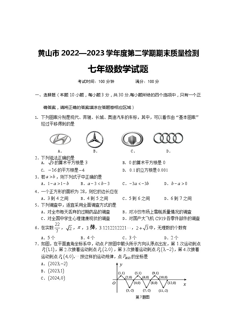 安徽省黄山市2022—2023学年下学期七年级数学期末质量检测试题（含答案）第1页