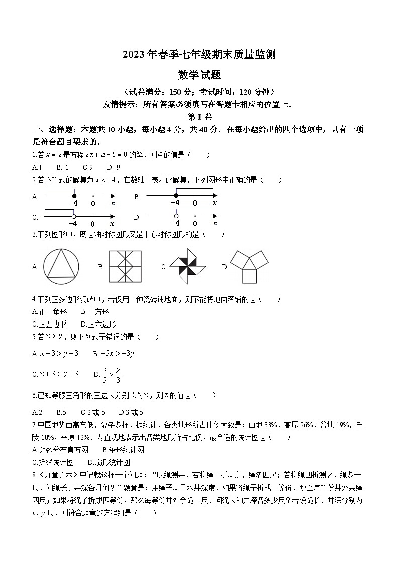 福建省泉州安溪县2022--2023学年七年级下学期期末数学试题（含答案）第1页