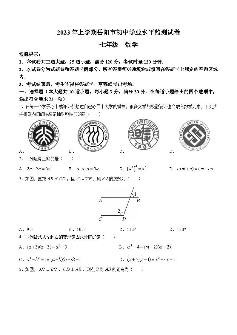湖南省岳阳市2022-2023学年七年级下学期期末数学试题（含答案）01