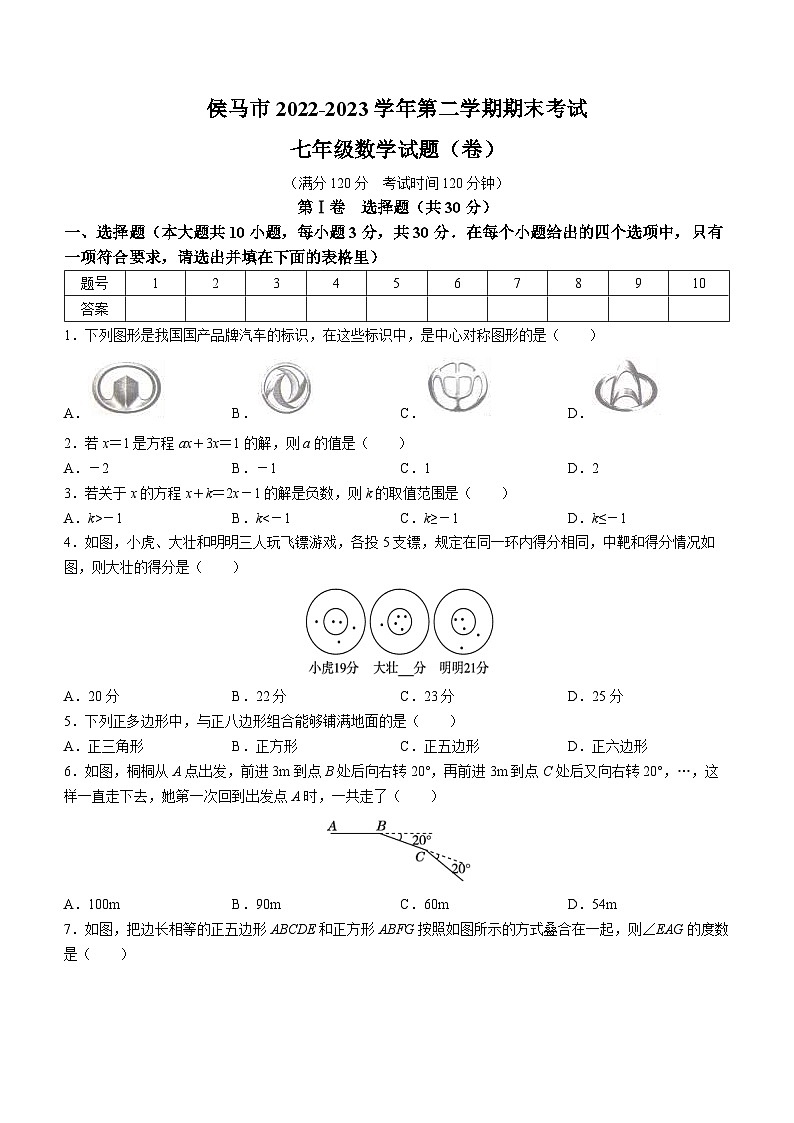 山西省临汾市侯马市2022-2023学年七年级下学期期末数学试题（含答案）01