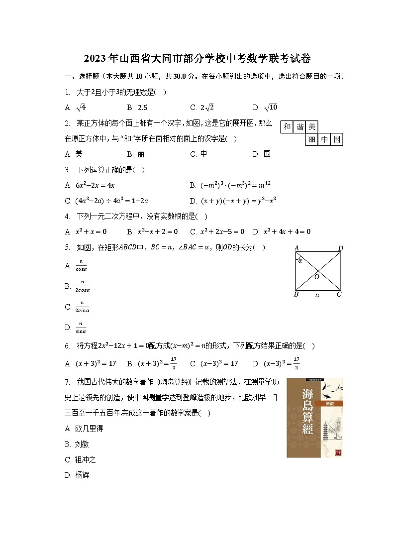2023年山西省大同市部分学校中考数学联考试卷（含解析）01