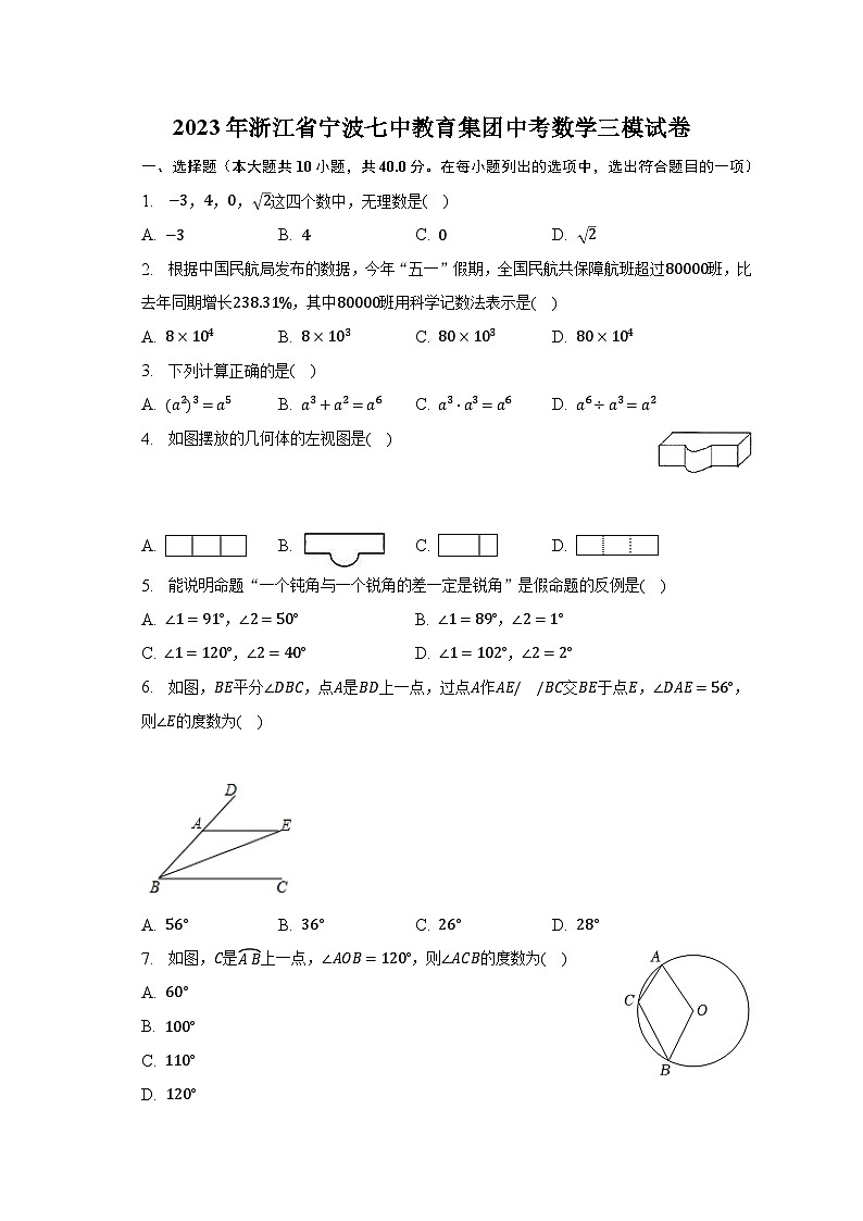 2023年浙江省宁波七中教育集团中考数学三模试卷（含解析）第1页