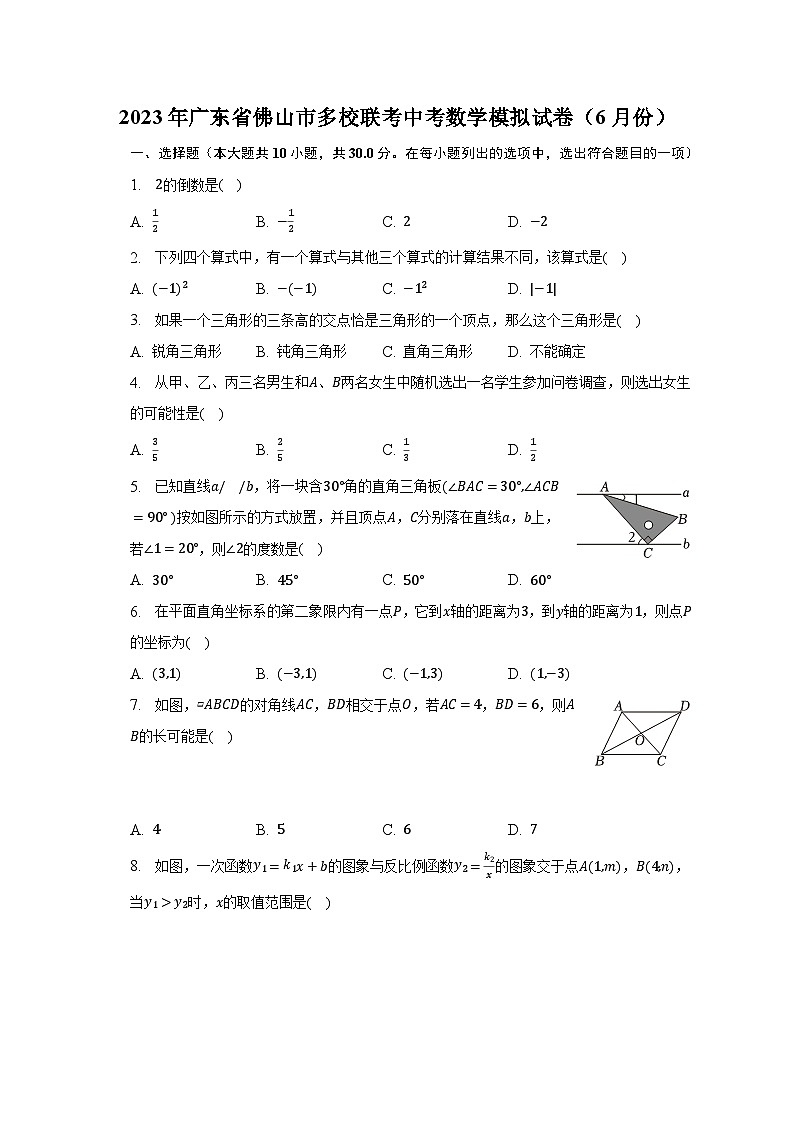 2023年广东省佛山市多校联考中考数学模拟试卷（6月份）（含解析）01