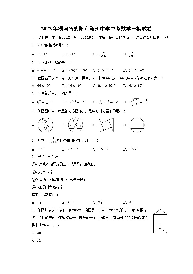 2023年湖南省衡阳市衡州中学中考数学一模试卷（含解析）01