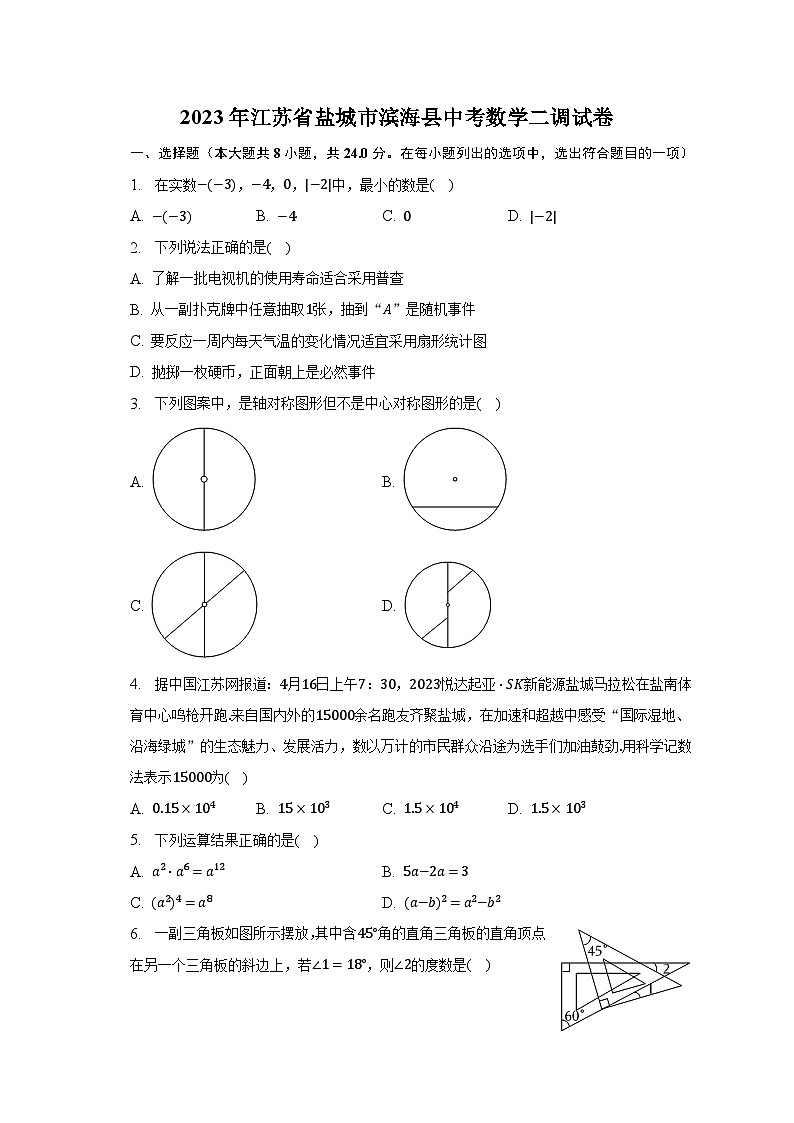 2023年江苏省盐城市滨海县中考数学二调试卷（含解析）01