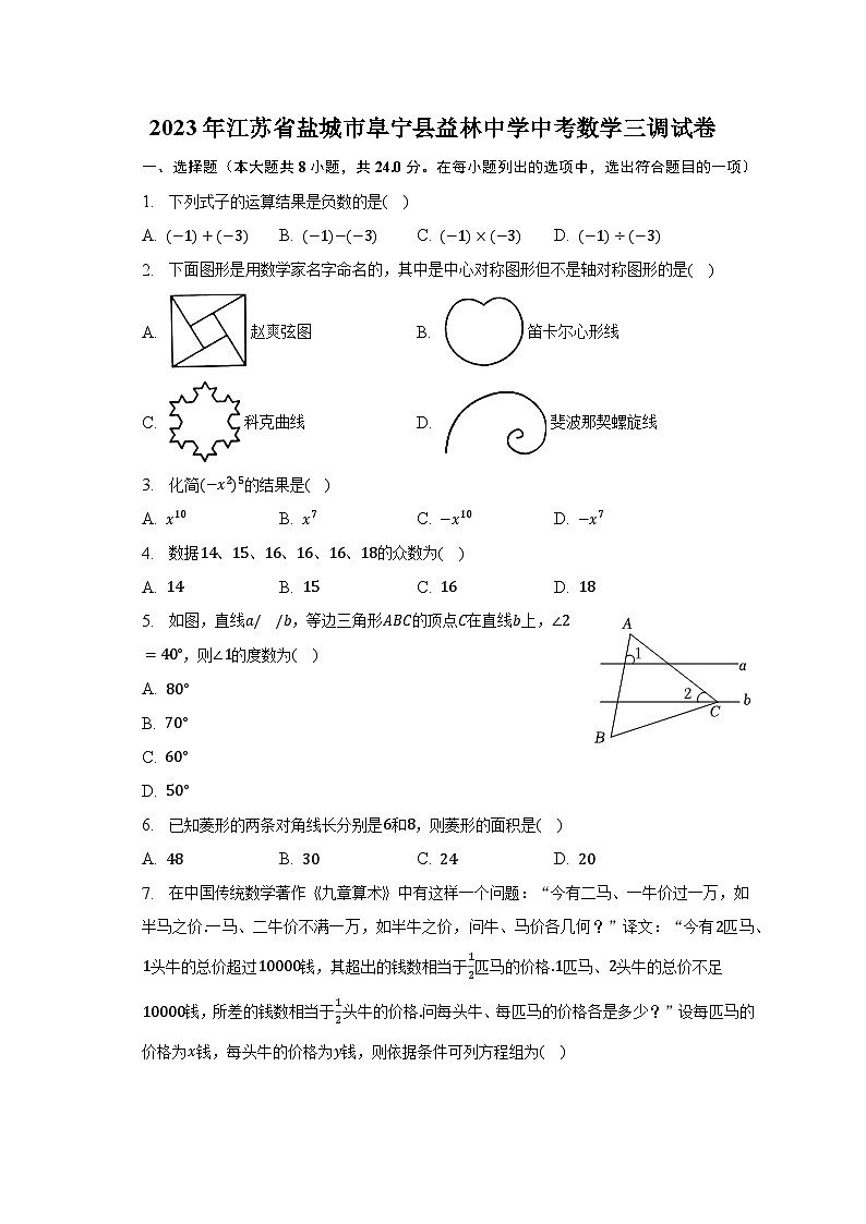 2023年江苏省盐城市阜宁县益林中学中考数学三调试卷（含解析）01