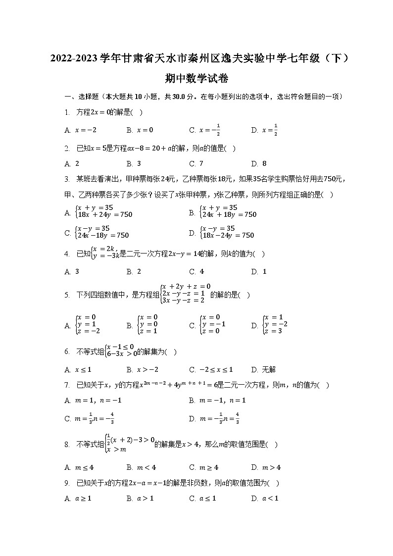 2022-2023学年甘肃省天水市秦州区逸夫实验中学七年级（下）期中数学试卷（含解析）第1页