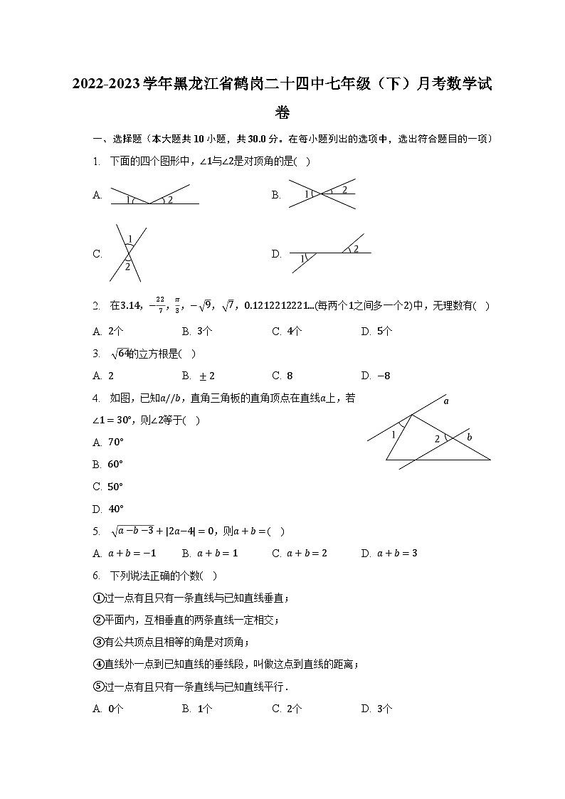 2022-2023学年黑龙江省鹤岗二十四中七年级（下）月考数学试卷（含解析）第1页