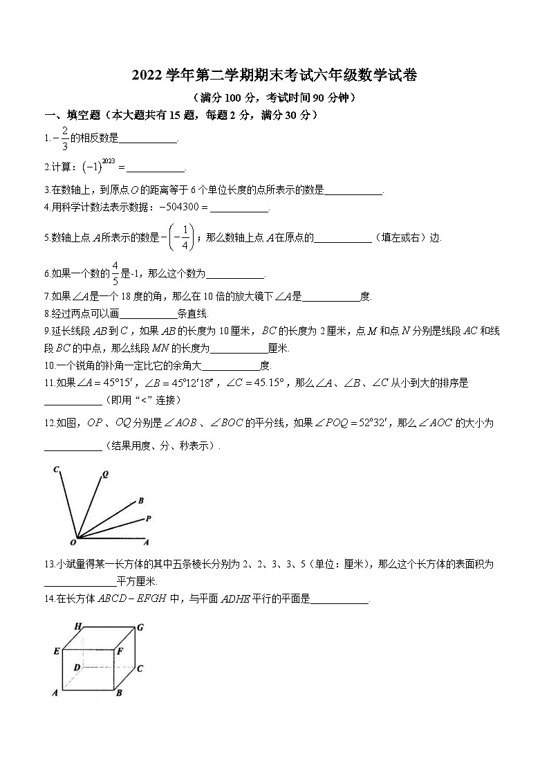 上海市宝山区2022-2023学年六年级下学期期末数学试题（五四制）（含答案）第1页
