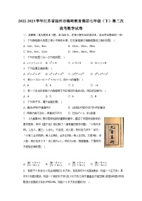 2022-2023学年江苏省扬州市梅岭教育集团七年级（下）第二次段考数学试卷(含解析）