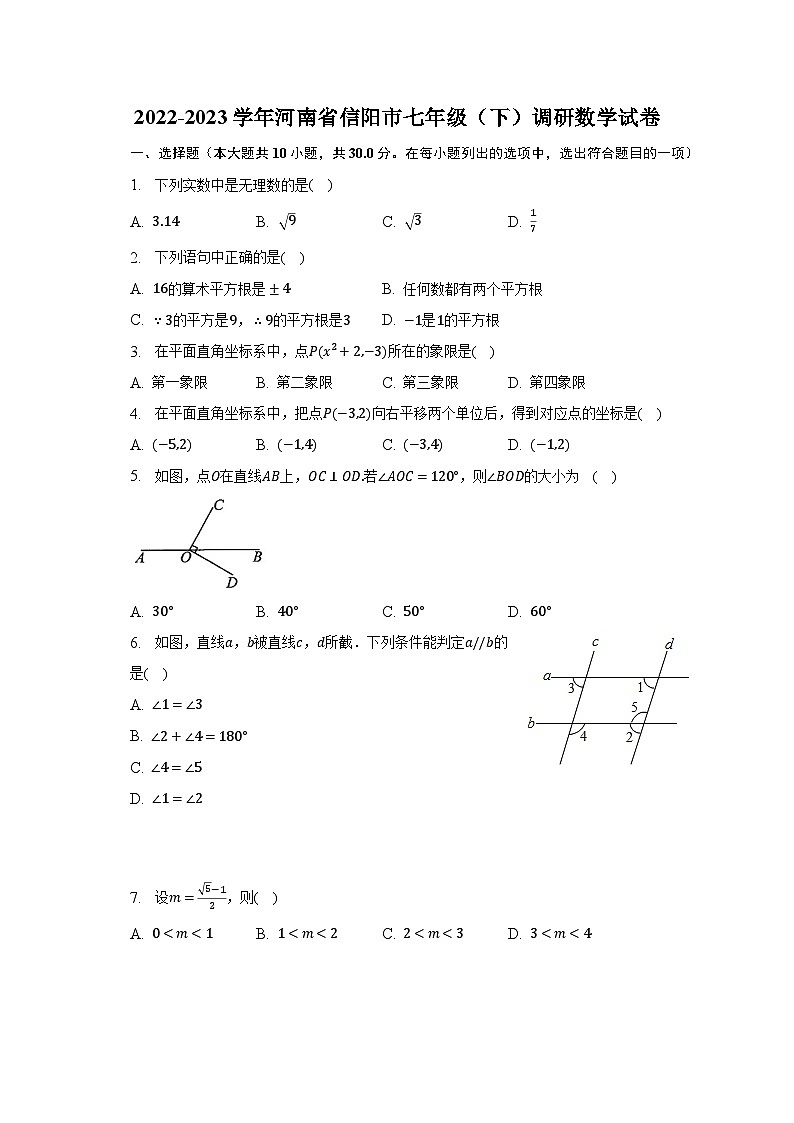 2022-2023学年河南省信阳市七年级（下）调研数学试卷（含解析）01