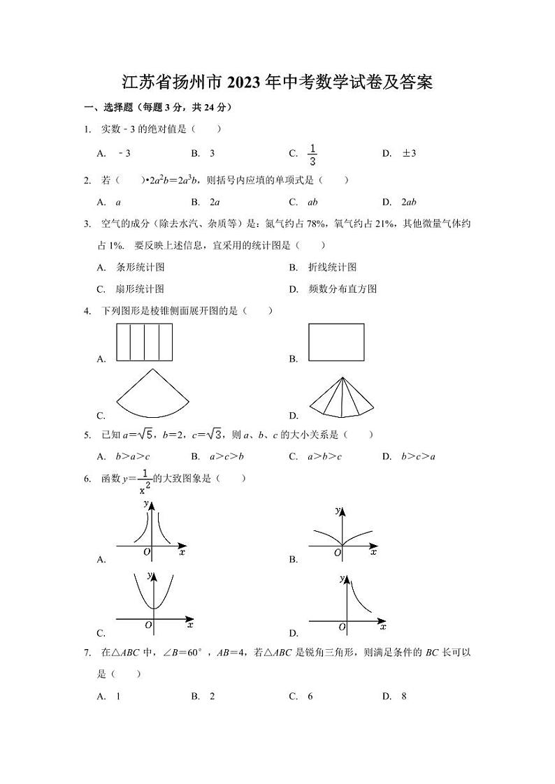 江苏省扬州市2023年中考数学试卷+答案第1页