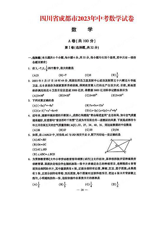 四川省成都市2023年中考数学试卷+答案01