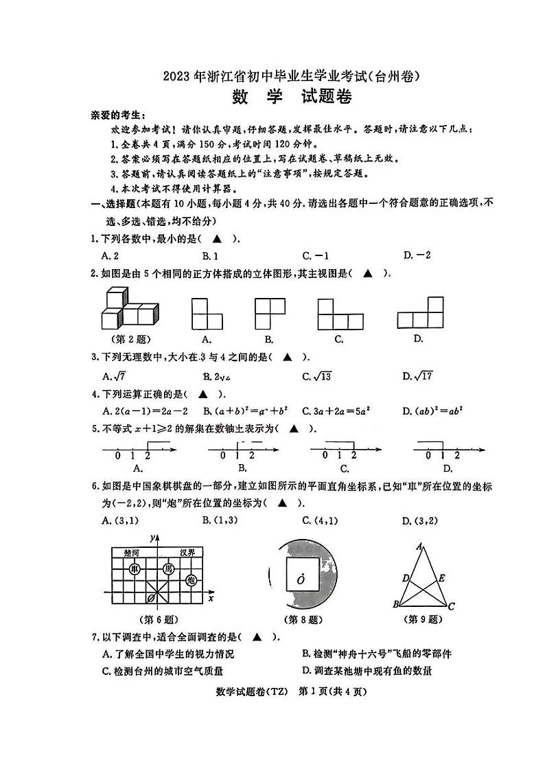 浙江省台州市2023年中考数学真题试卷+答案第1页