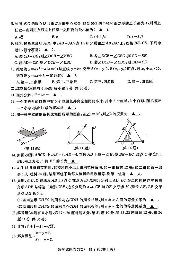 浙江省台州市2023年中考数学真题试卷+答案第2页
