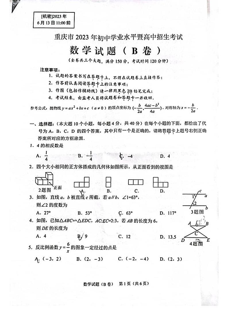 重庆市2023年中考数学试卷B卷+答案第1页