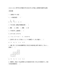 2020-2021学年江苏泰州市兴化市七年级上册期末数学试卷及答案