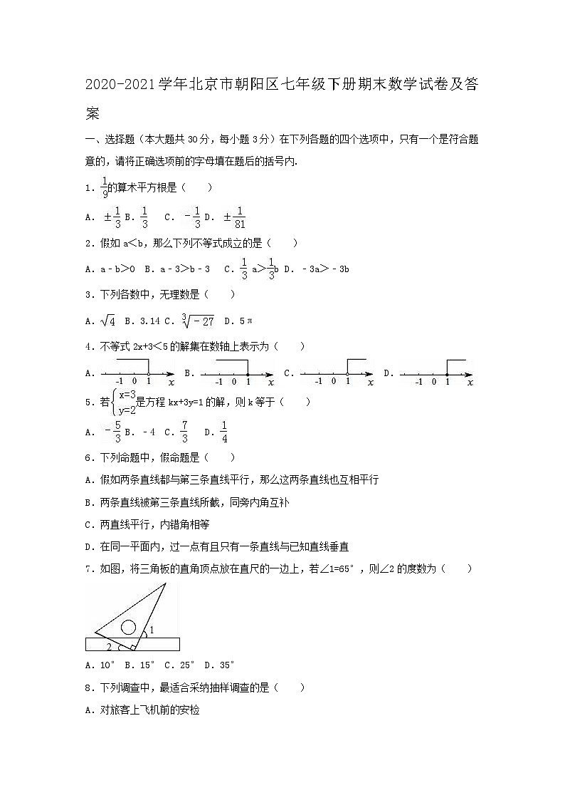 2020-2021学年北京市朝阳区七年级下册期末数学试卷及答案01