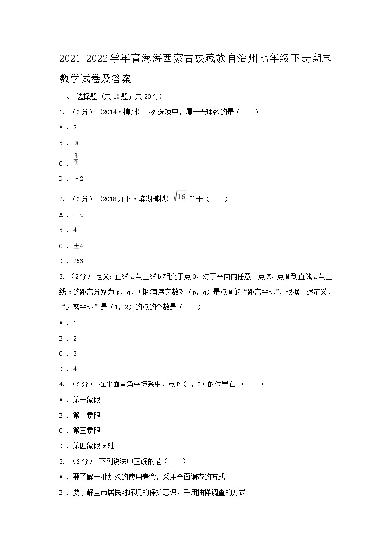 2021-2022学年青海海西蒙古族藏族自治州七年级下册期末数学试卷及答案第1页