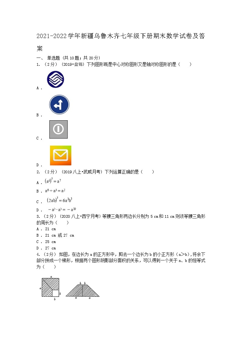 2021-2022学年新疆乌鲁木齐七年级下册期末数学试卷及答案第1页