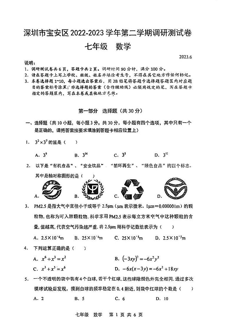 广东省深圳市宝安区2022-2023学年七年级下学期期末考试数学试卷01