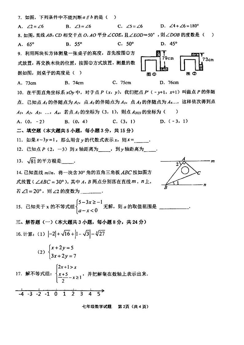 广东省汕头市棉北中学2022——2023学年七年级第二学期期末质量监测数学试卷第2页