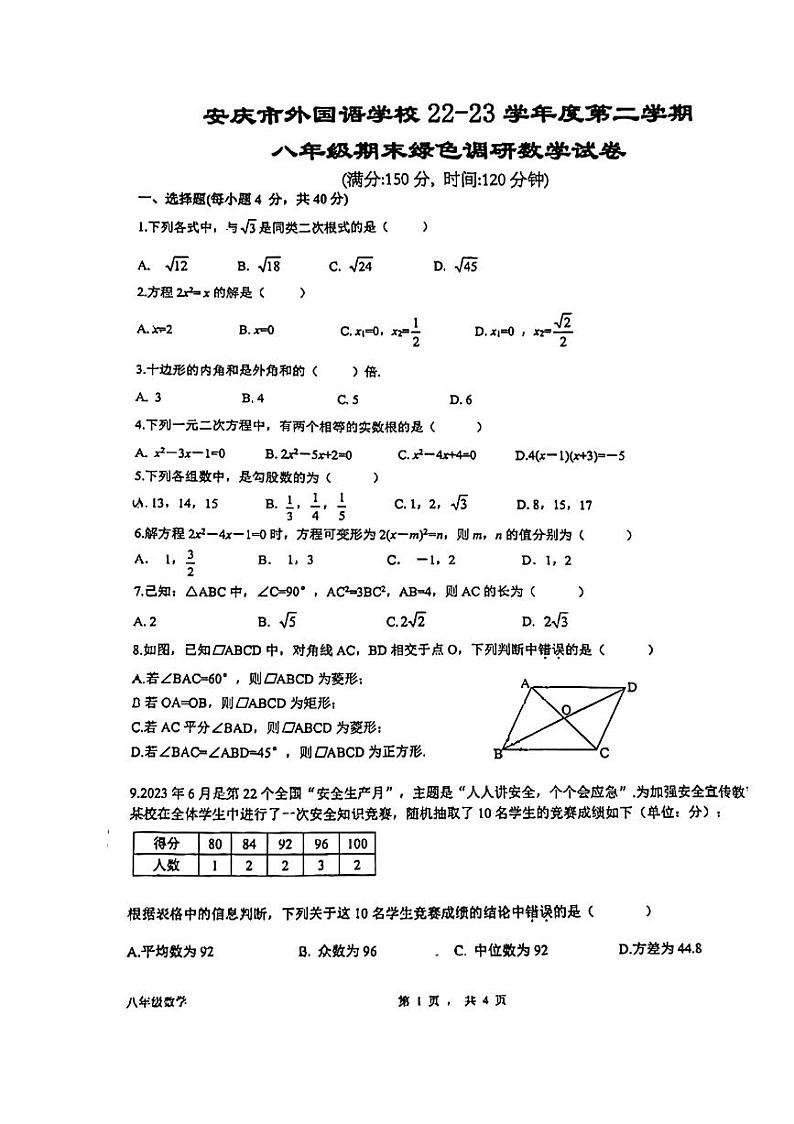 安徽省安庆市外国语学校2022-2023学年下学期八年级数学期末试卷第1页