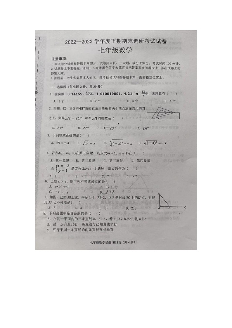 河南省信阳市光山县2022-2023学年七年级下学期期末调研考试数学试卷第1页