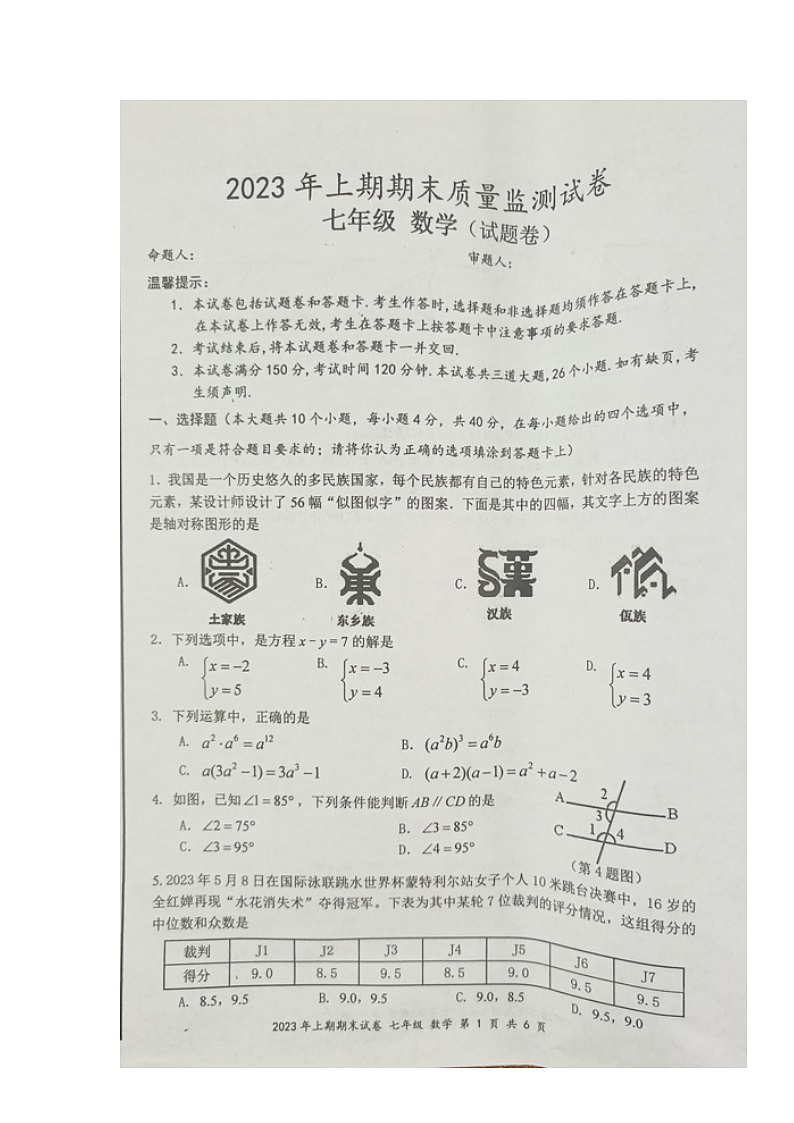 湖南省永州市新田县2022-2023学年七年级下学期期末考试数学试题第1页