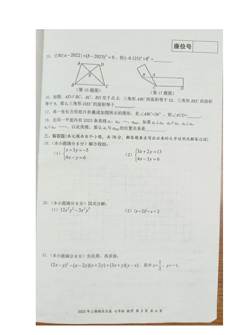 湖南省永州市新田县2022-2023学年七年级下学期期末考试数学试题第3页