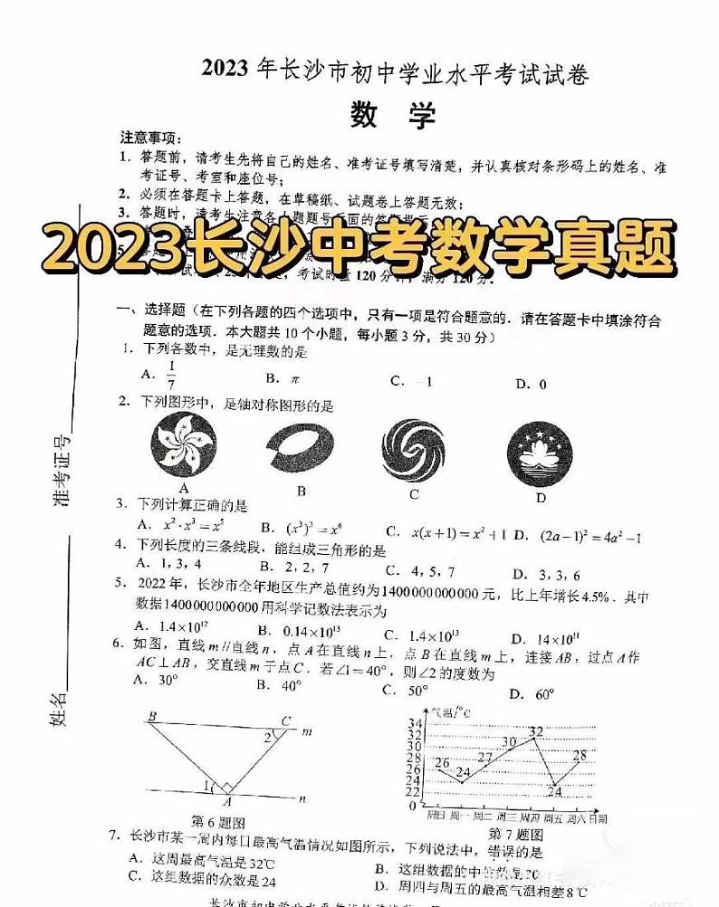 2023年湖南省长沙市中考数学真题第1页