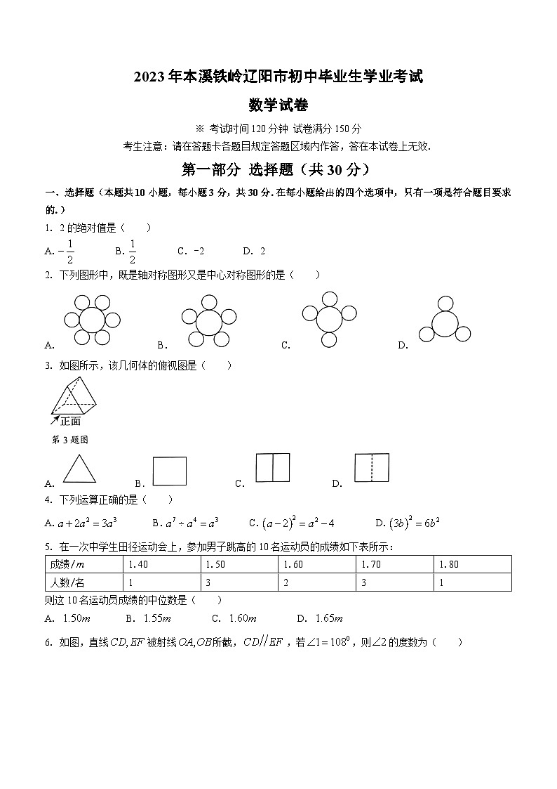 2023年辽宁省本溪市、铁岭市、辽阳市中考数学真题(无答案)01