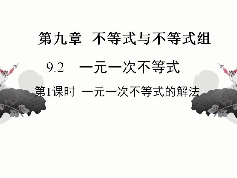 七年级下学期一元一次不等式的解法课件PPT第1页