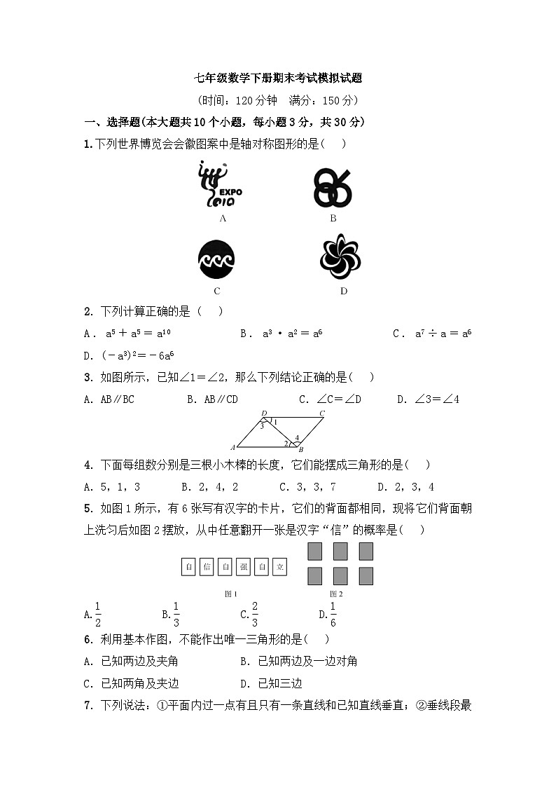 北师大版七年级数学下册期末考试模拟卷（二）附答案第1页