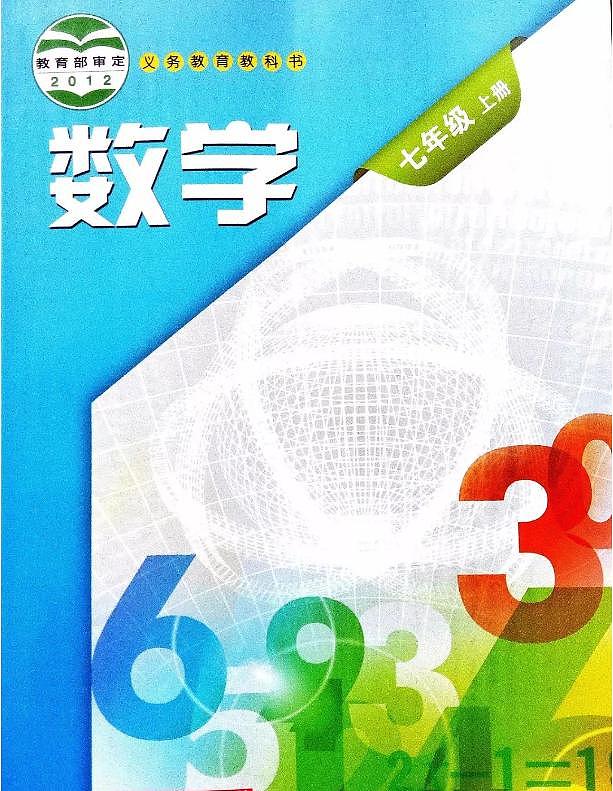 沪科版数学七年级上册电子课本第1页