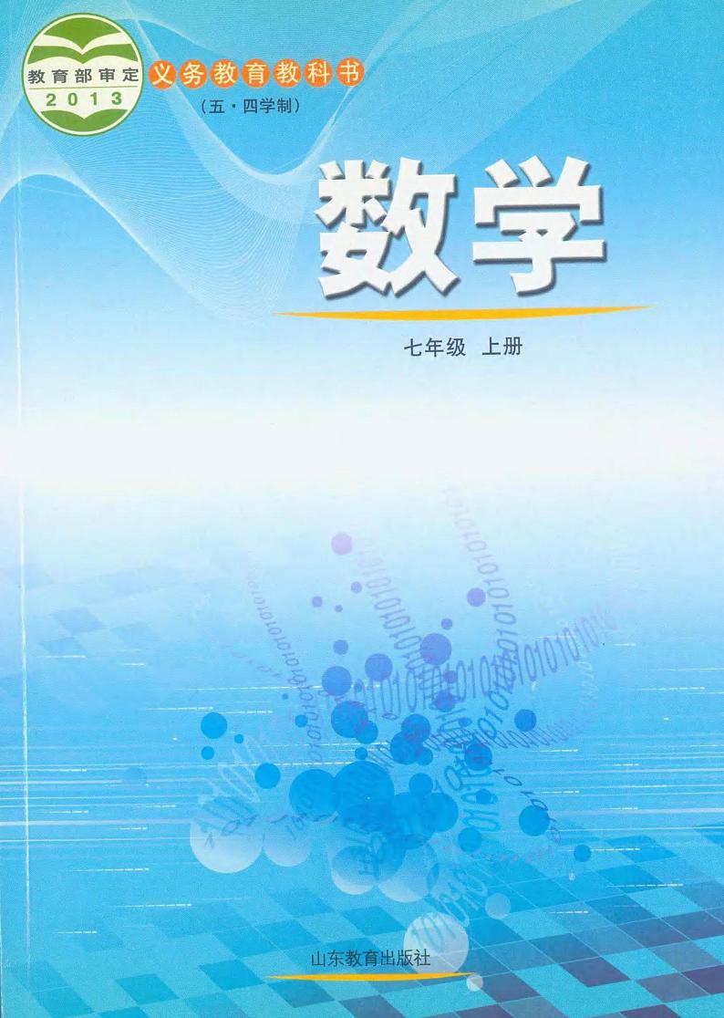 鲁教版七年级数学上册电子课本第1页