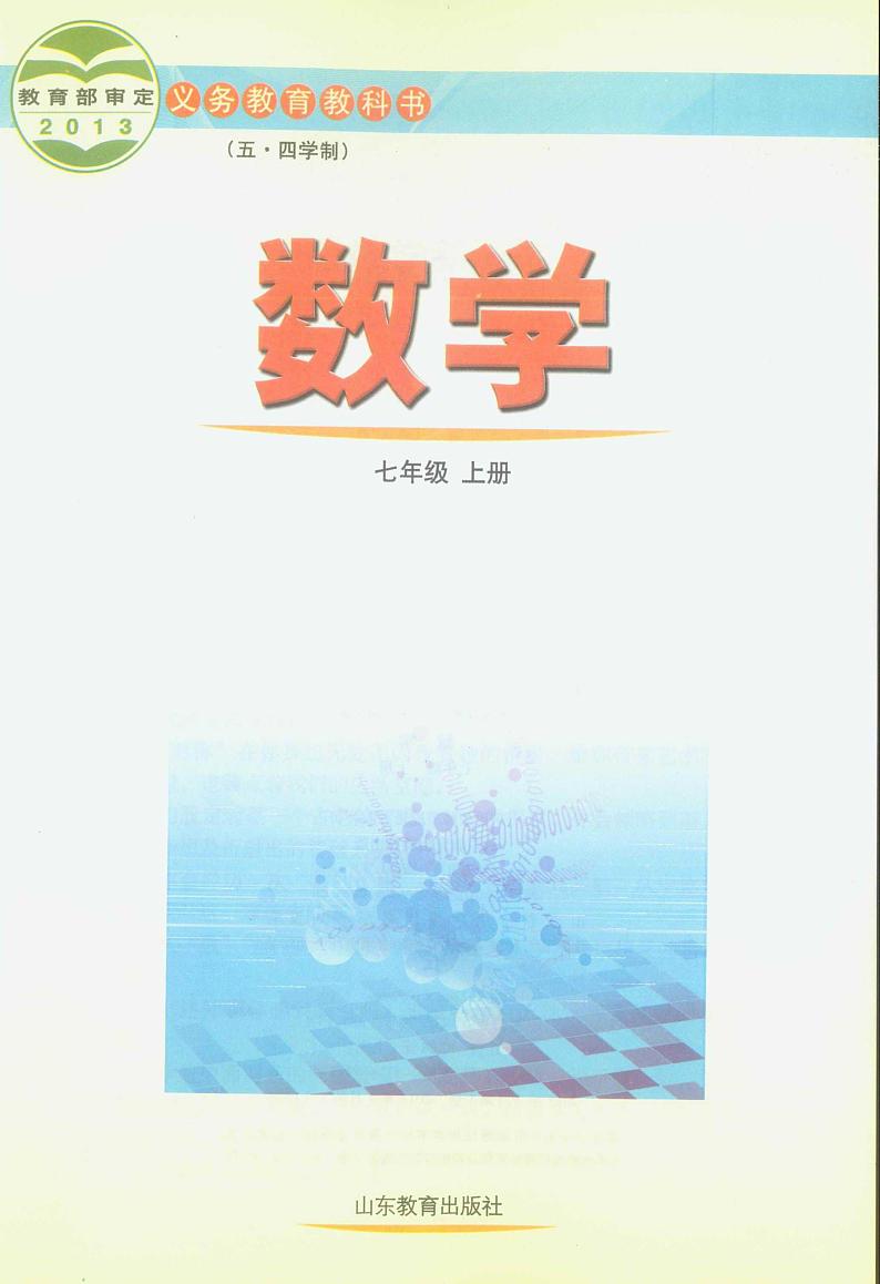 鲁教版七年级数学上册电子课本第2页