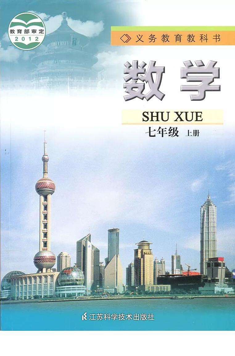 苏科版七年级数学上册电子课本教科书图片（苏教版）01