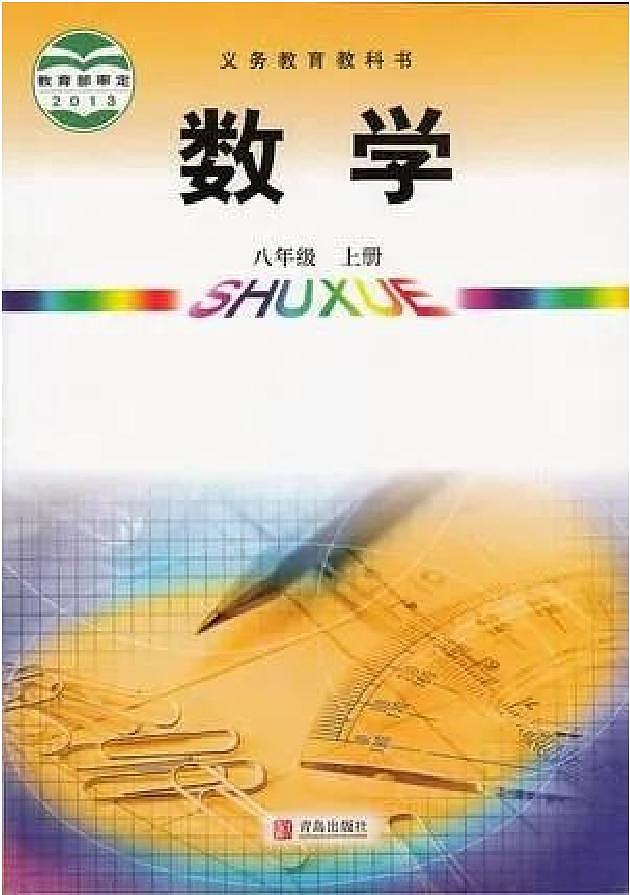 青岛版八年级数学上册电子课本第1页