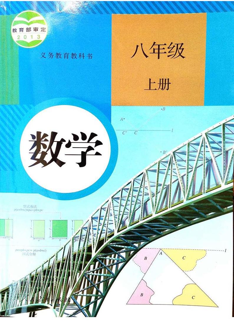 人教版八年级数学上册课本第1页